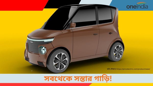 Cheapest Electric Car: নেই ক্লাচ-গিয়ার! মাত্র ২ হাজারেই সবথেকে সস্তার ইভি কারের মালিক হন