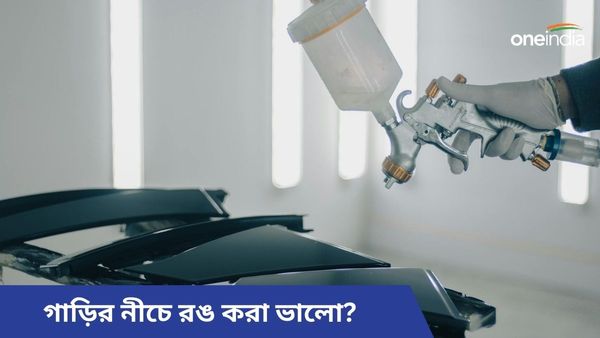 Car Underbody Coating: বর্ষায় গাড়ির নীচে রঙ করা কী ঠিক? আসল সত্য কিন্তু অবাক করবে 