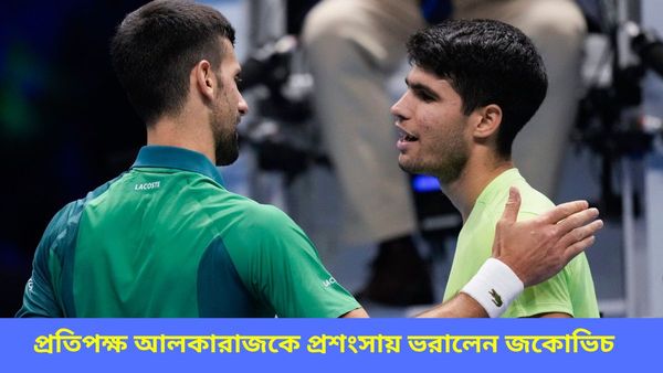 Wimbledon 2024: রবিবার উইম্বলডনের মেগা ফাইনাল, লড়াইয়ের আগে আলকরাজকে প্রশংসায় ভরালেন জকোভিচ