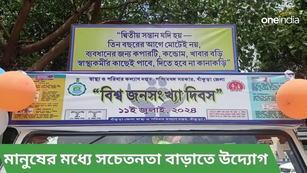 প্রথম ও দ্বিতীয় সন্তানের মধ্যে কত বছরের তফাৎ থাকা উচিত? বাঁকুড়ায় শুরু হল প্রচার