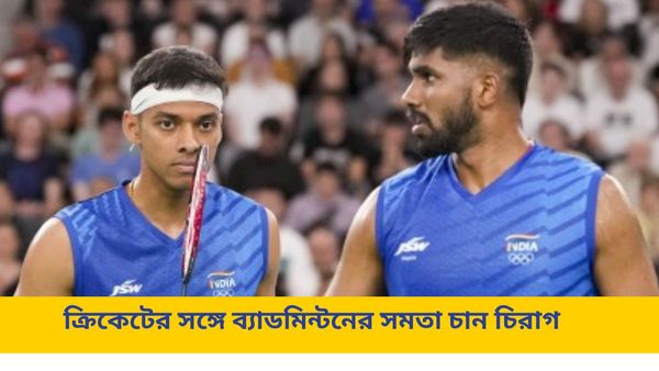 Paris Olympics: সাফল্য পেলেও নেই ক্রিকেটের মতো প্রচার, প্রথম ম্যাচ জিতেই বিস্ফোরক শাটলার চিরাগ শেট্টি