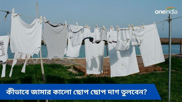 বর্ষাতেও সাদা জামা থাকবে নতুনের মতো, সহজেই কালো দাগ, ছোপ তুলবেন কীভাবে, জানুন 