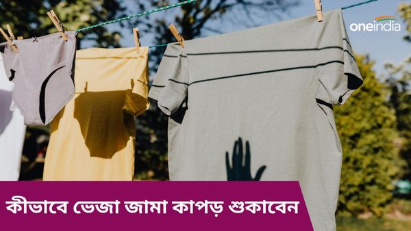 বর্ষাকালে চটজলদি ভেজা কাপড় শুকাতে এই ট্রিকস অনুসরণ করুন আপনিও 