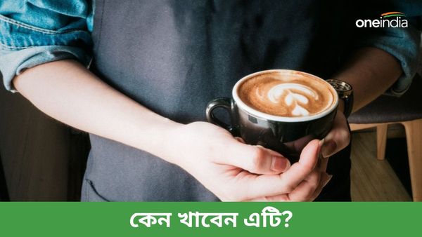অবাক করা স্বাস্থ্যগুণ রয়েছে এই পানীয়তে, দেখুন তো আগে খেয়েছেন কিনা?  