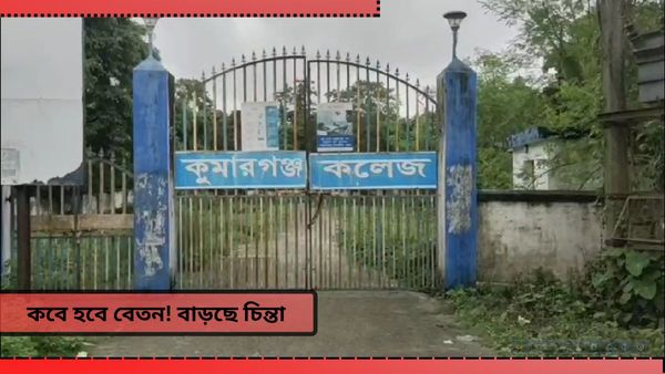 চরম আর্থিক সঙ্কট, বেতনহীন বহু কর্মী, কমছে পড়ুয়ার সংখ্যাও! মমতা-অভিষেকের সাহায্য চায় উত্তরের এই কলেজ
