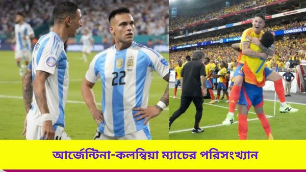 Copa America 2024: সাম্প্রতিক সময়ে দুরন্ত ছন্দে দুই দল, আর্জেন্টিনা-কলম্বিয়ার লড়াইয়ে পরিসংখ্যানে এগিয়ে কারা?