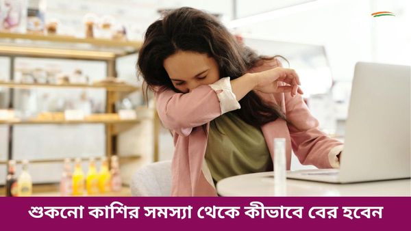 বর্ষাকালে শুকনো কাশির সমস্যায় জেরবার হচ্ছেন, রেহাই পেতে এখনই মুখে তুলুন এগুলি