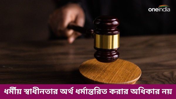 ধর্মীয় স্বাধীনতার অধিকার অন্যদের ধর্মাান্তরিত করার অধিকার দেয় না! 'বড়' কথা হাইকোর্টের