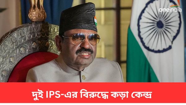 রাজ্যপালের অফিসকে কালিমালিপ্ত করার অভিযোগ! দুই সিনিয়র পুলিশ আধিকারিকের বিরুদ্ধে ব্যবস্থা কেন্দ্রের