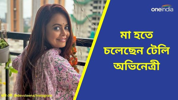 মা হতে চলেছেন টেলি তারকা, গুঞ্জনে সিলমোহর দিলেন অভিনেত্রীর স্বামী