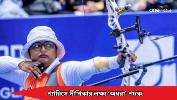 Paris Olympics 2024: প্রত্যাশা জাগিয়েও ব্যর্থ হয়েছেন, প্যারিসে পদকের লক্ষ্যভেদ করতে পারবেন দীপিকা কুমারী?