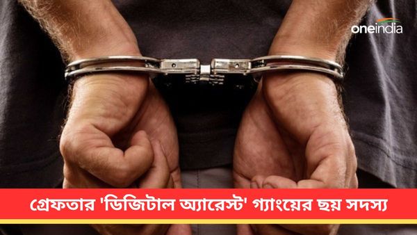 প্রশাসনের কড়া পদক্ষেপ! রাজস্থান থেকে গ্রেফতার 'ডিজিটাল অ্যারেস্ট'গ্যাংয়ের ছয় সদস্য
