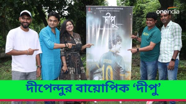 Dipendu Biswas's Biopic: বায়োপিক 'দীপু'র পোস্টার জনসমক্ষে, ছবিতে অভিনয়ের আগে আপ্লুত দীপেন্দু