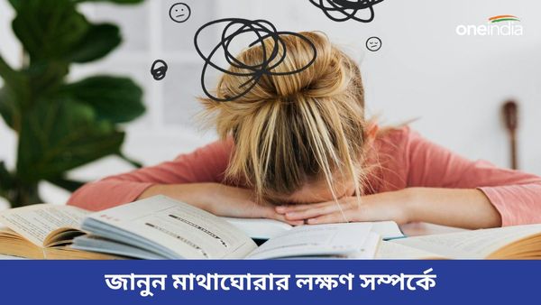 জানেন কি মাথা ঘোরা এই গুরুতর রোগগুলির উপসর্গ? সাবধান হোন, নাহলেই বিপদ 