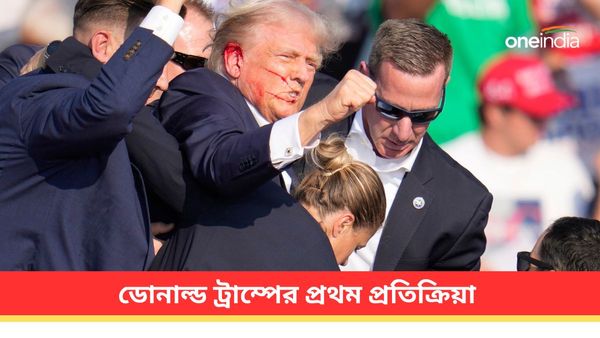 অল্পের জন্য রক্ষা! প্রাণঘাতী হামলার পরে প্রথম প্রতিক্রিয়ায় কী বলছেন ডোনাল্ড ট্রাম্প