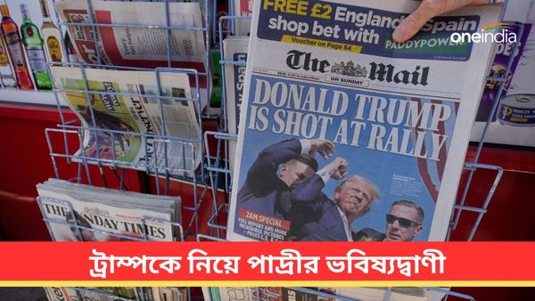 ট্রাম্পের ওপরে হামলার ভবিষ্যদ্বাণী তিন মাস আগে! আমেরিকার প্রেসিডেন্ট নির্বাচন নিয়েও 'বড় কথা' পাদ্রীর