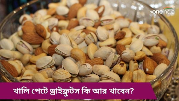 খালি পেটে ড্রাই ফ্রুটস খাওয়া কি ভালো? কোন খাবারের সঙ্গে খাবেন খেজুর থেকে কিশমিশ, জানুন  