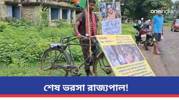 বোনকে খুনে অভিযুক্ত স্বামীকে ধরতে-ভাগ্নে-ভাগ্নিকে খুঁজে বের করার দাবি! রাজভবনের উদ্দেশে সাইকেল যাত্রা যুবকের