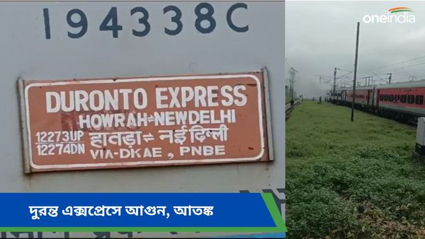 Duronto Express: আপ দুরন্ত এক্সপ্রেসে আগুন, আতঙ্কে হুড়োহুড়ি যাত্রীদের! বাংলার এই স্টেশনে আটকে ট্রেন
