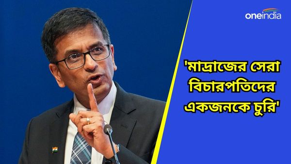মাদ্রাজের সেরা বিচারপতিদের একজনকে চুরি করেছেন! কেন আইনজীবীদের এমন কথা বললেন প্রধান বিচারপতি চন্দ্রচূড়