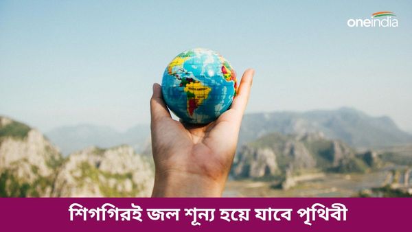 Water Crisis: শিগগিরই জল শূন্য হয়ে যাবে পৃথিবী, চাঞ্চল্যকর তথ্য উঠে এলো গবেষণায়