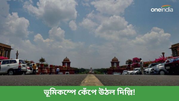 Earthquake: ফের ভূমিকম্পে কেঁপে উঠল দিল্লি সহ একাধিক এলাকা, আতঙ্কে মানুষ