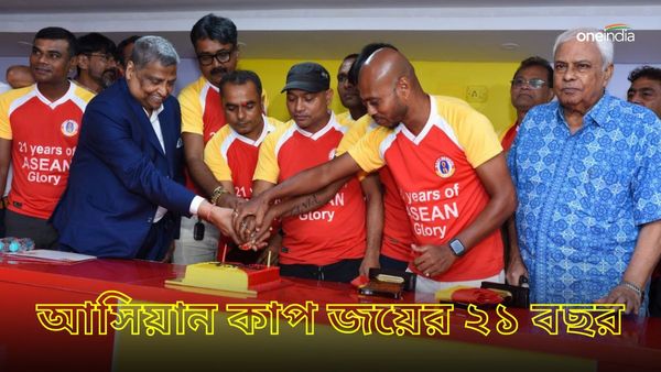 East Bengal: আসিয়ান কাপ জয়ের ২১ বছর! ইস্টবেঙ্গলের সেলিব্রেশনে সুখস্মৃতিতে ডুব দিলেন দেবজিৎ, দীপক, ষষ্ঠীরা