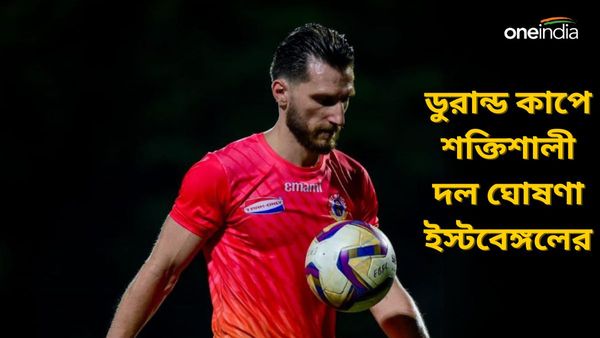 Durand Cup 2024: ডুরান্ড কাপের জন্য শক্তিশালী দল ঘোষণা ইস্টবেঙ্গলের, ২৫ ফুটবলারের মধ্যে তারকা বিদেশিরাও