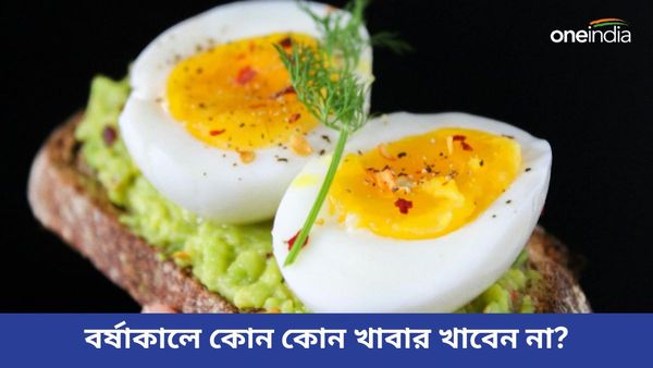 এই খাবারগুলির নাম শুনলেই জিভে আসে জল, বর্ষাকালে ভুলেও মুখে তুলবেন না, কিন্তু, কেন?    