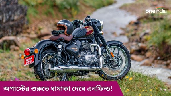 New Royal Enfield Classic 350: অগাস্টের শুরুতে ধামাকা দেবে এনফিল্ড! ক্লাসিক-৩৫০ আসছে নতুন ভাবে 