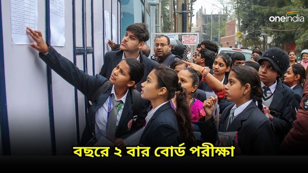 CBSE: এবার থকে বছরে ২ বার হবে বোর্ড পরীক্ষা, কী সিদ্ধান্ত নিতে চলেছে শিক্ষামন্ত্রক