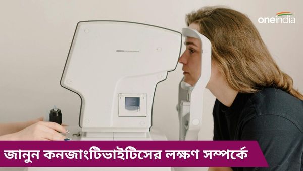 বর্ষাকালে বাড়ে কনজাংটিভাইটিসের ঝুঁকি, জানুন লক্ষণ, ব্যথা কমাতে মানুন এই টিপসগুলি 