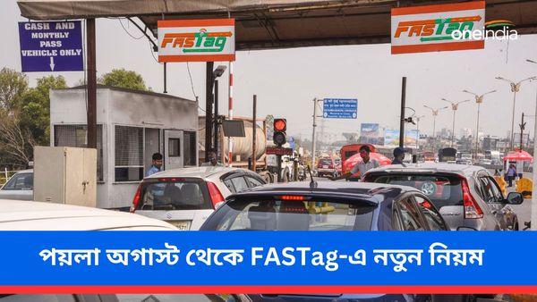 FASTag: পয়লা অগাস্ট থেকে ফাস্ট্যাগে নতুন নিয়ম! নব সংযোজনে কী আছে সেখানে?