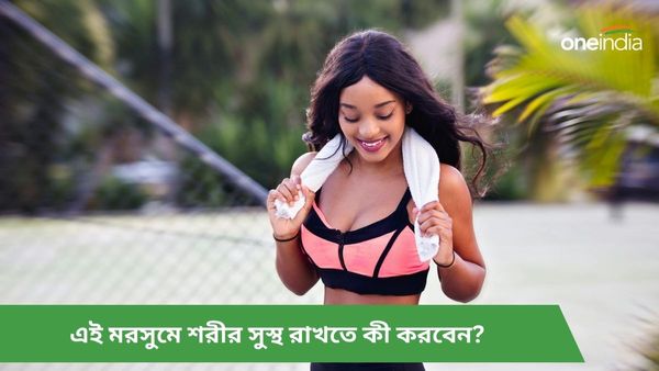 বর্ষাকালে এই টিপসগুলি মানলেই হাজারও রোগ দূরে পালাবে, সুস্থ থাকবেন পুরো মরসুম 