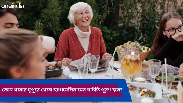 এই খাবারগুলিই ম্যাগনেসিয়ামের ভাণ্ডার, রয়েছে স্বাস্থ্য গুণও, এবার এগুলি দুপুরে পাতে রাখবেন তো!     