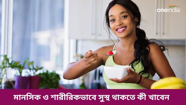 মানসিক ও শারীরিকভাবে সুস্থ থাকতে নিত্যদিনের খাদ্যতালিকায় রাখুন এগুলি 