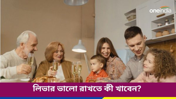 আপনার পরিচিত এই খাবারগুলি খেয়েই লিভার রাখুন সুস্থ, রেহাই মিলবে বড় রোগের ঝুঁকি থেকেও