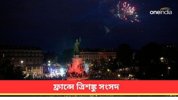 ফ্রান্সে নির্বাচনে সংসদে সব থেকে বেশি আসন বামেদের! ফ্রান্সে ত্রিশঙ্কু সংসদে অচলাবস্থা, বিভিন্ন শহরে অশান্তি