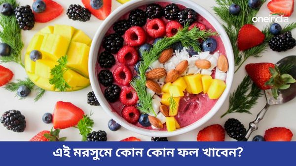 এই ফল খেলেই বর্ষাকালে শরীর থাকবে একদম ফিট, বাড়বে রোগ প্রতিরোধের ক্ষমতাও  