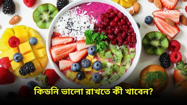 এই খাবারগুলির গুণেই ভালো থাকবে কিডনি, তালিকায় কী কী রয়েছে, জানুন