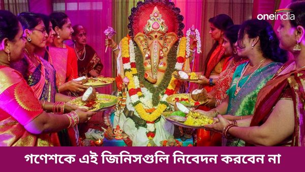 গণেশকে ভুলেও পুজোর সময়ে এই জিনিসগুলি নিবেদন করবেন না, কিন্তু কেন, জানেন