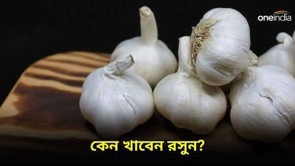 শরীর একদম ফিট রাখতে নিত্যদিন এই ভাবে খান রসুন, দেখুন তো উপকার কিনা?