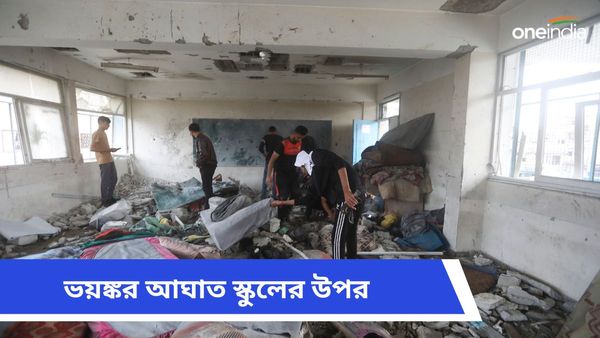 Gaza: গাজার স্কুলের উপর ভয়ঙ্কর আঘাত ইজরায়েলের! মৃত ৩০, ১০০ জনেরও বেশি আহত