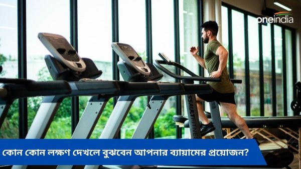 শরীরের এই লক্ষণগুলি দেখলে দেরি না করে দ্রুত ব্যায়াম শুরু করুন, তবেই থাকবেন ফিট   