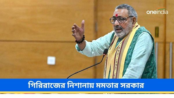 বাংলার হিন্দুরা অস্তিত্বের শেষ লড়াই লড়ছে! মমতার সরকারকে তীব্র আক্রমণ গিরিরাজ সিংয়ের