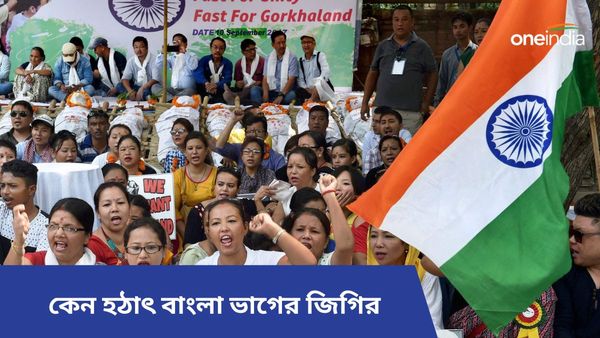 কেন হঠাৎ বাংলা ভাগের দাবি মাথাচারা দিয়ে উঠল? নেপথ্যে কি গোর্খাল্যান্ড আন্দোলনের উস্কানি