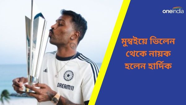 T20 World Cup 2024: বিশ্বকাপ জিতে ভিলেন থেকে নায়ক! ওয়াংখেড়েতে হার্দিকের নামে উঠল স্লোগান, দেখুন ভিডিও
