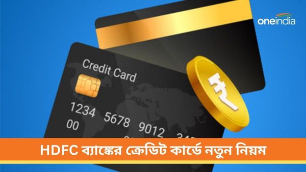 পয়লা অগাস্ট থেকে HDFC ব্যাঙ্কের ক্রেডিট কার্ডে নতুন নিয়ম! না জানলে বিপদে পড়বেন