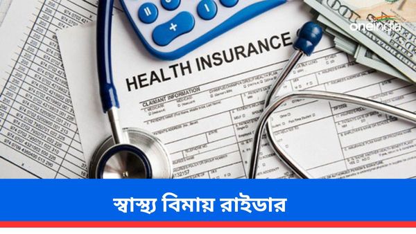 Health Insurance: স্বাস্থ্য বিমায় উপেক্ষিত! চাপ থেকে মুক্তি পেতে এই বিষয়টি নিয়ে রাইডার নিতে পারেন