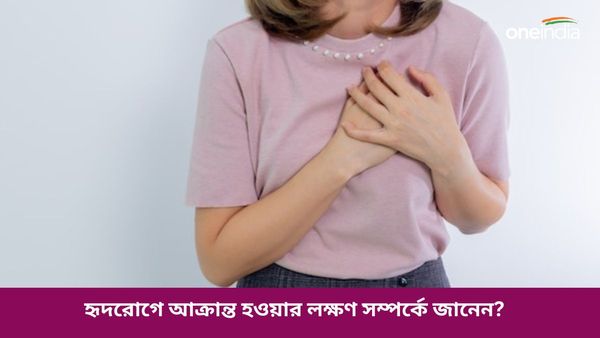 এই লক্ষণগুলিই বলে দেবে আপনি হৃদরোগে আক্রান্ত কিনা, আপনারও কি এমন হয়?